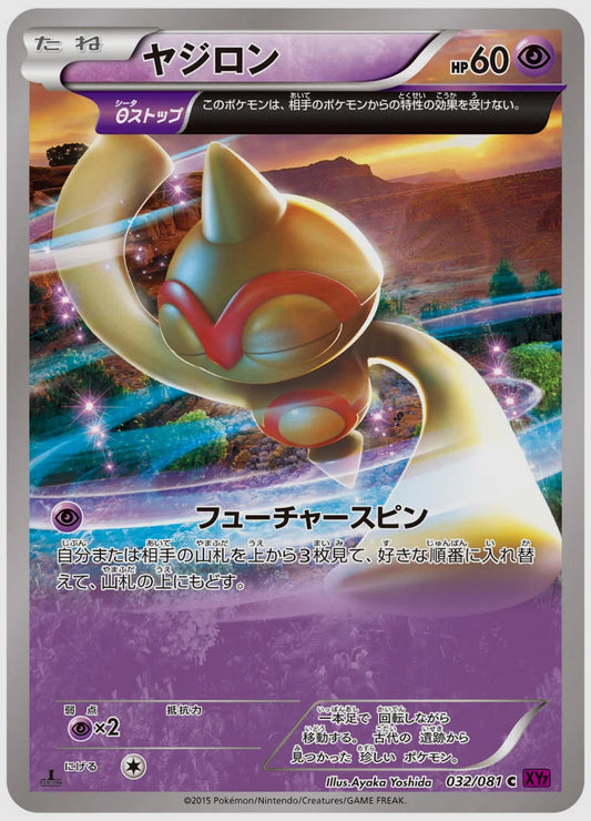 ヤジロン(C)《1ED》 [XY7. 032/081]