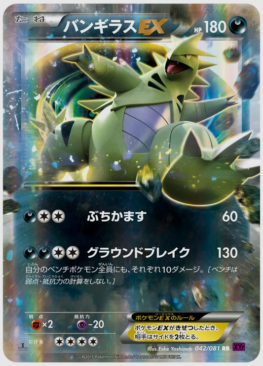 バンギラスEX(RR)《1ED》 [XY7. 042/081]