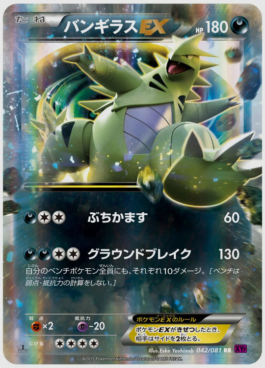 バンギラスEX(RR)《1ED》 [XY7. 042/081]