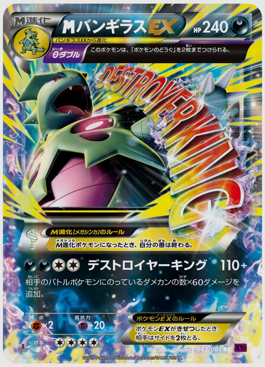 バンギラスEX(RR)《アンリミ》 [XY7. 043/081]