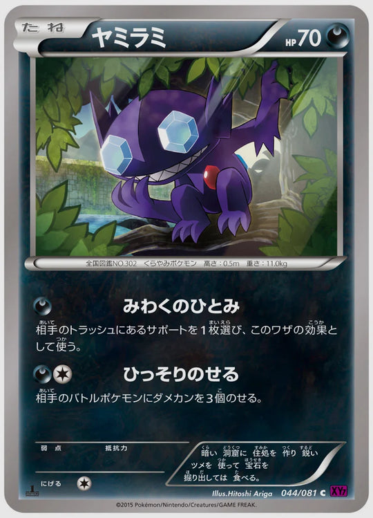 ヤミラミ(C)《アンリミ》 [XY7. 044/081]