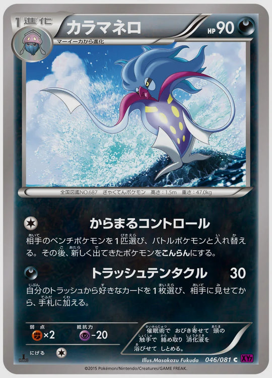カラマネロ(C)《1ED》 [XY7. 046/081]