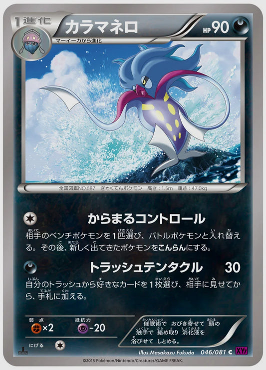 カラマネロ(C)《アンリミ》 [XY7. 046/081]