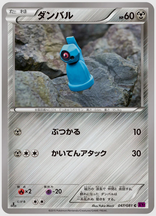 ダンバル(C)《アンリミ》 [XY7. 047/081]