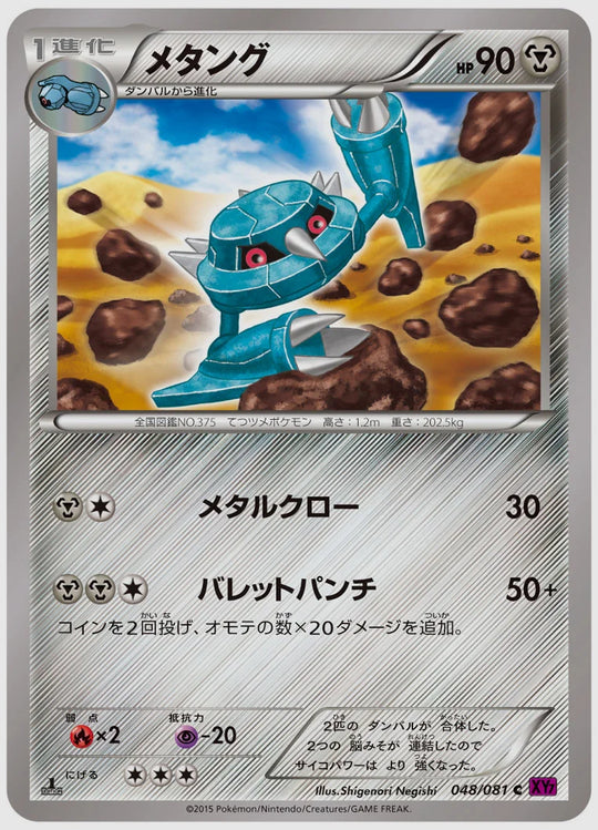 メタング(C)《1ED》 [XY7. 048/081]