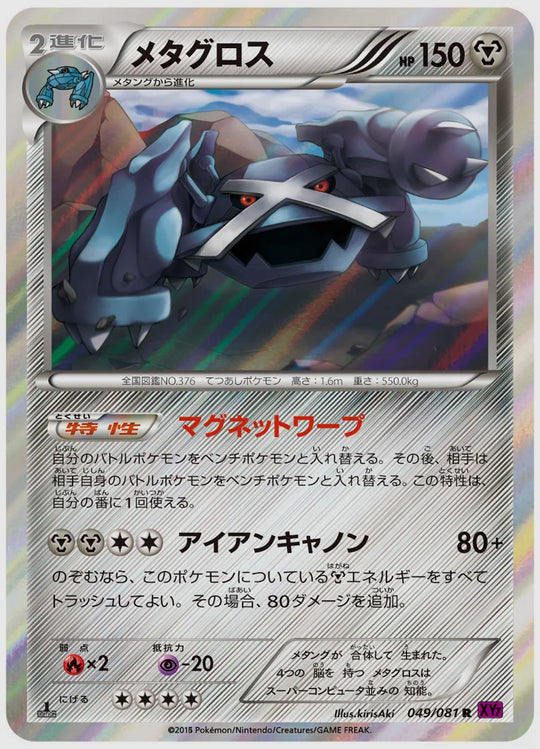 メタグロス(R)《アンリミ》 [XY7. 049/081]