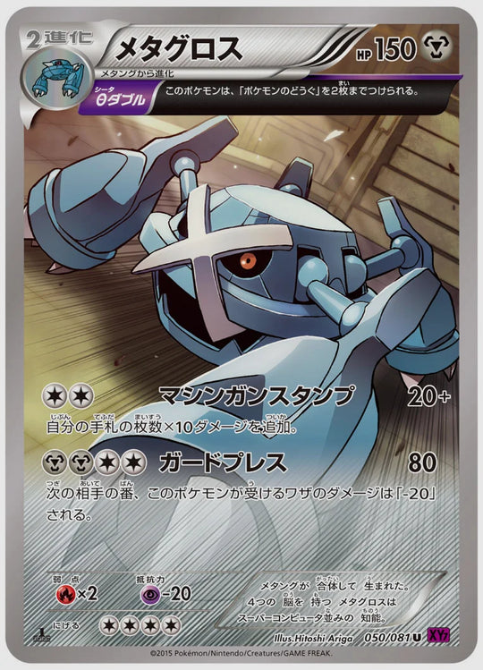 メタグロス(U)《アンリミ》 [XY7. 050/081]