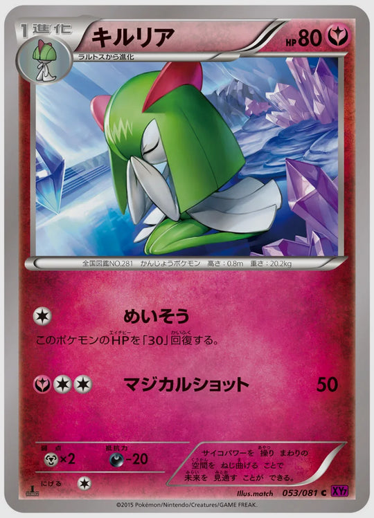 キルリア(C)《1ED》 [XY7. 053/081]