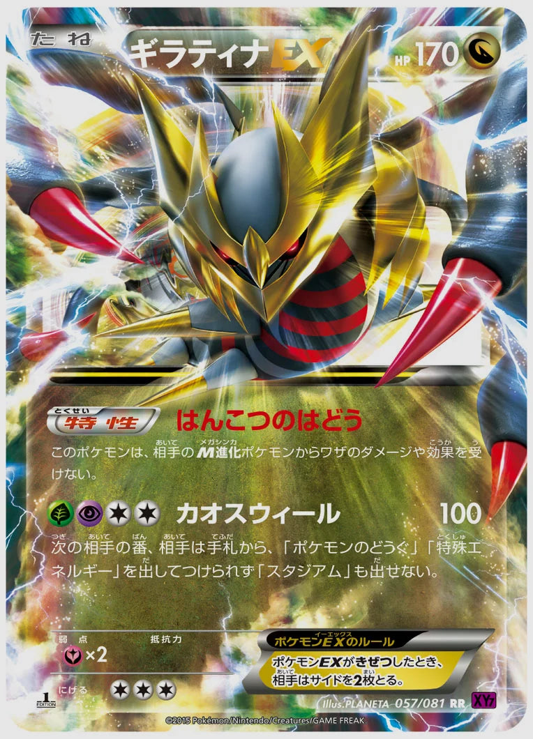 ギラティナEX(RR)《1ED》 [XY7. 057/081]