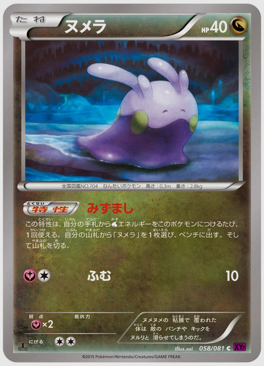 ヌメラ(C)《1ED》 [XY7. 058/081]