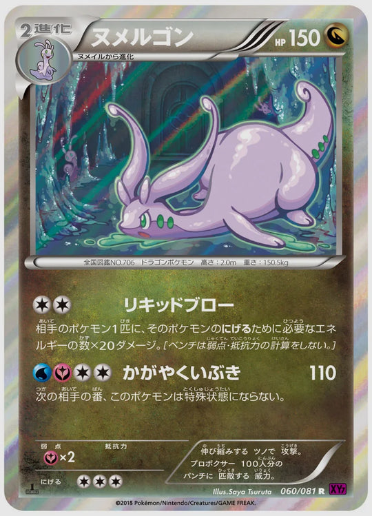 ヌメルゴン(R)《アンリミ》 [XY7. 060/081]