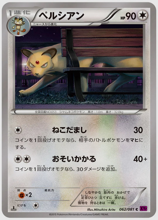 ペルシアン(C)《1ED》 [XY7. 062/081]