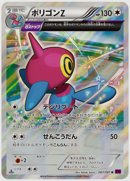 ポリゴンZ(R)《1ED》 [XY7. 067/081]