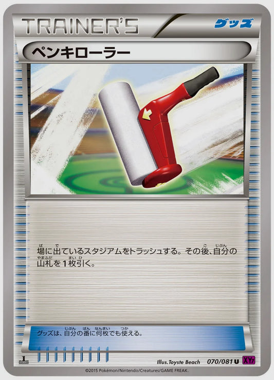 ペンキローラー(U)《1ED》 [XY7. 070/081]