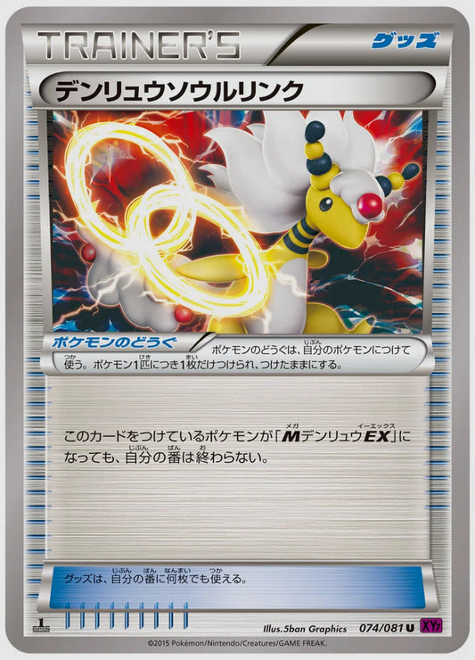 デンリュウソウルリンク(U)《アンリミ》 [XY7. 074/081]