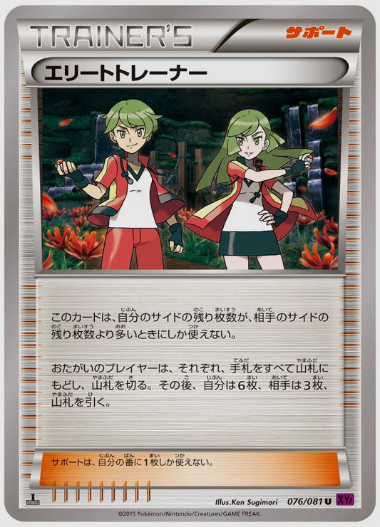 エリートトレーナー(U)《1ED》 [XY7. 076/081]