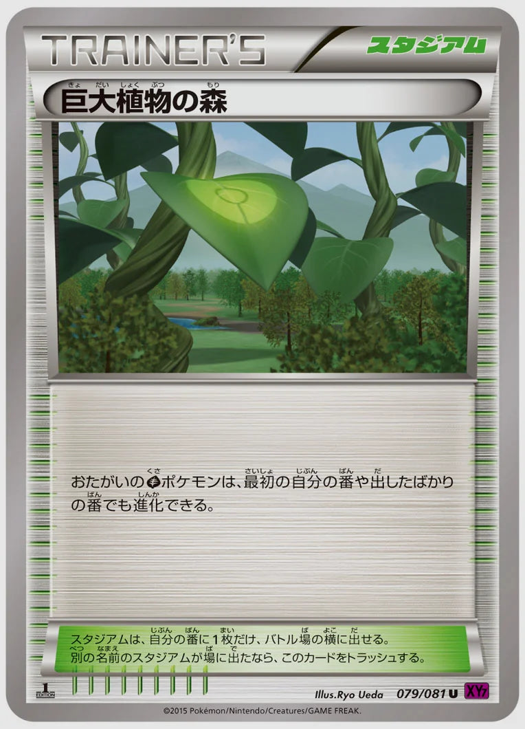 巨大植物の森(U)《アンリミ》 [XY7. 079/081]