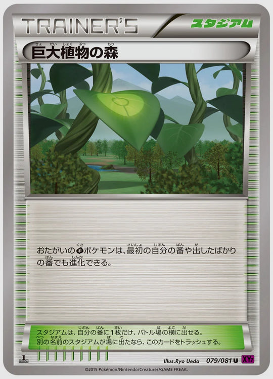 巨大植物の森(U)《アンリミ》 [XY7. 079/081]