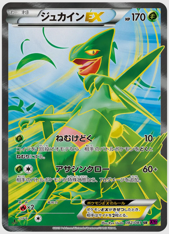 ジュカインEX(SR)《1ED》 [XY7. 082/081]