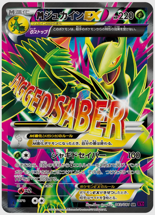 ジュカインEX(SR)《1ED》 [XY7. 083/081]