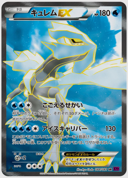 キュレムEX(SR)《アンリミ》 [XY7. 084/081]