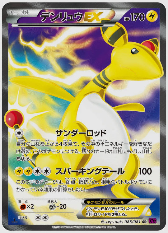 デンリュウEX(SR)《1ED》 [XY7. 085/081]