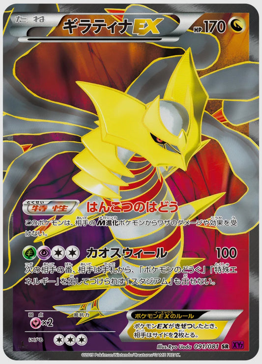 ギラティナEX(SR)《アンリミ》 [XY7. 091/081]