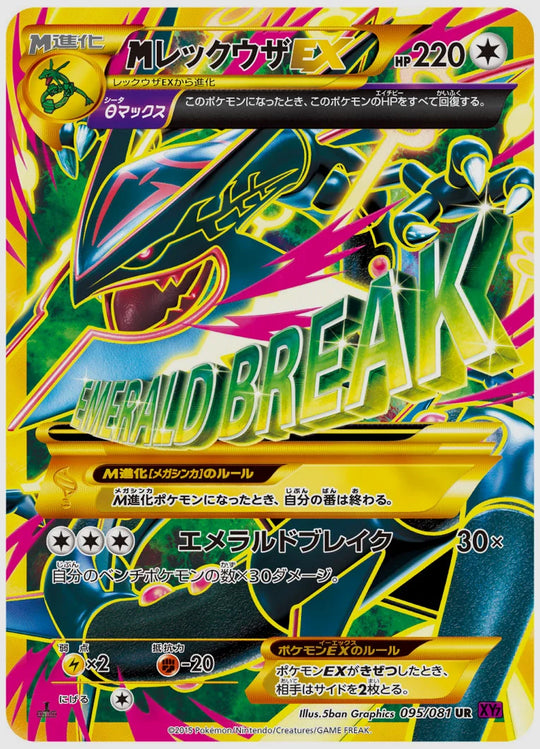 レックウザEX(UR)《1ED》 [XY7. 095/081]