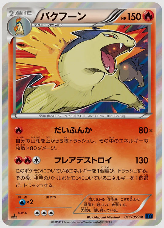 バクフーン(R)《アンリミ》 [XY8B. 011/059]