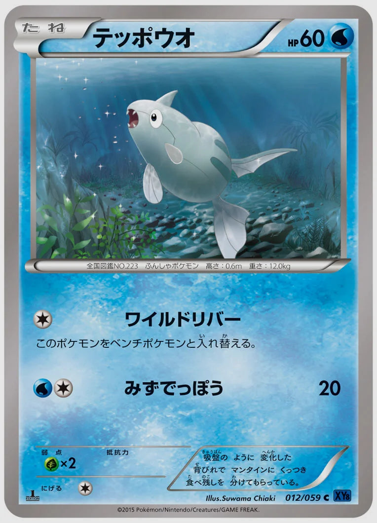 テッポウオ(C)《1ED》 [XY8B. 012/059]