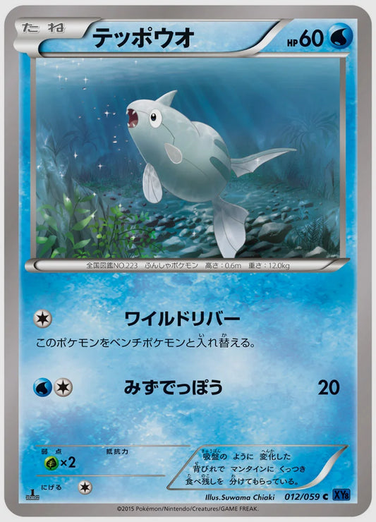 テッポウオ(C)《1ED》 [XY8B. 012/059]