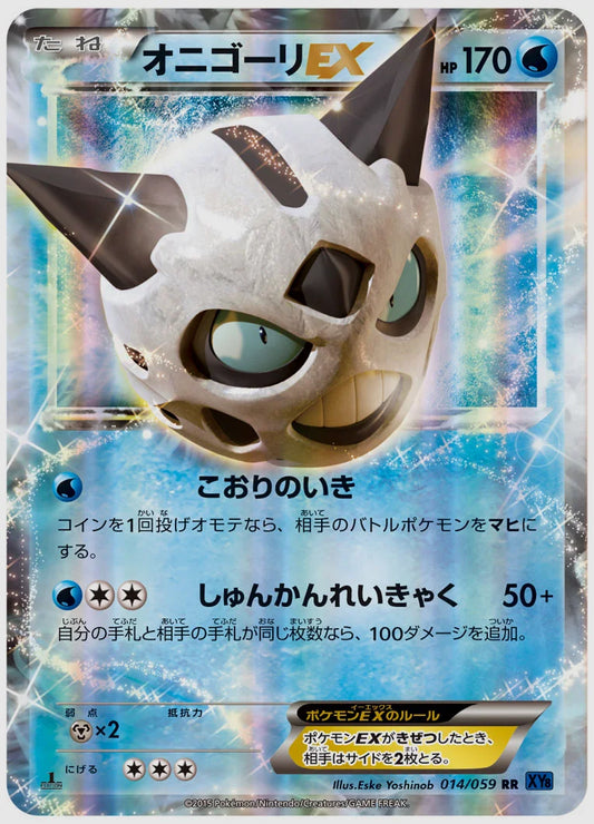 オニゴーリEX(RR)《1ED》 [XY8B. 014/059]