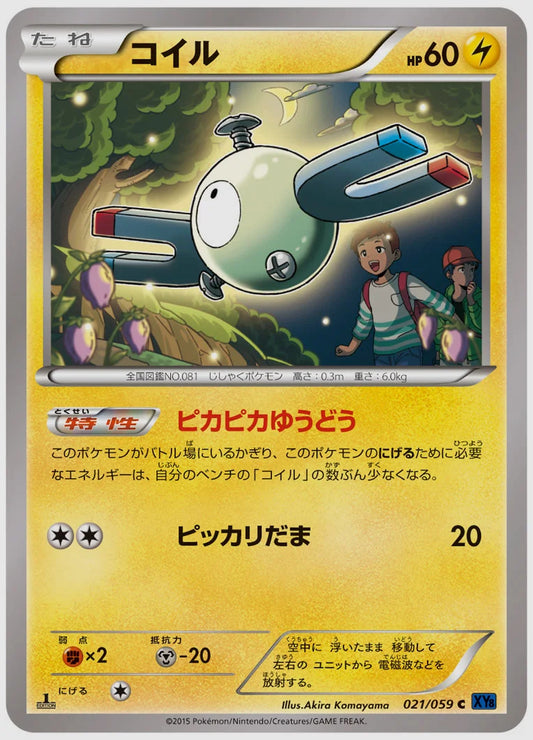 コイル(C)《アンリミ》 [XY8B. 021/059]