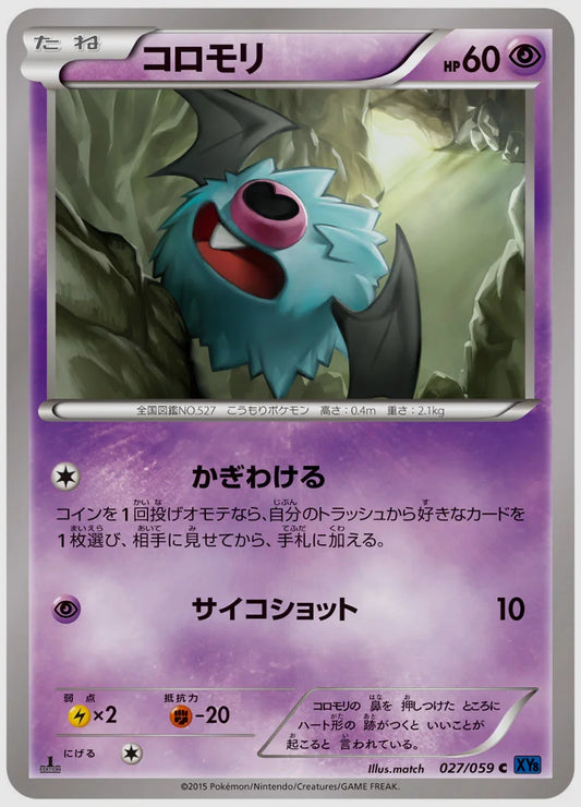 コロモリ(C)《1ED》 [XY8B. 027/059]