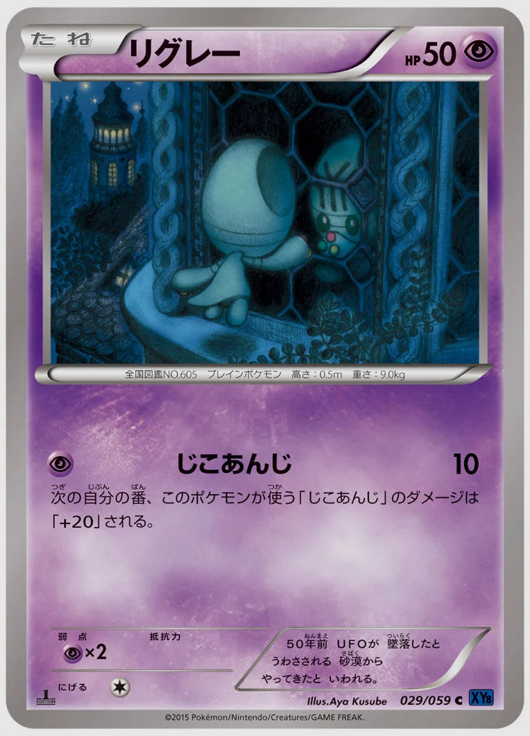 リグレー(C)《1ED》 [XY8B. 029/059]