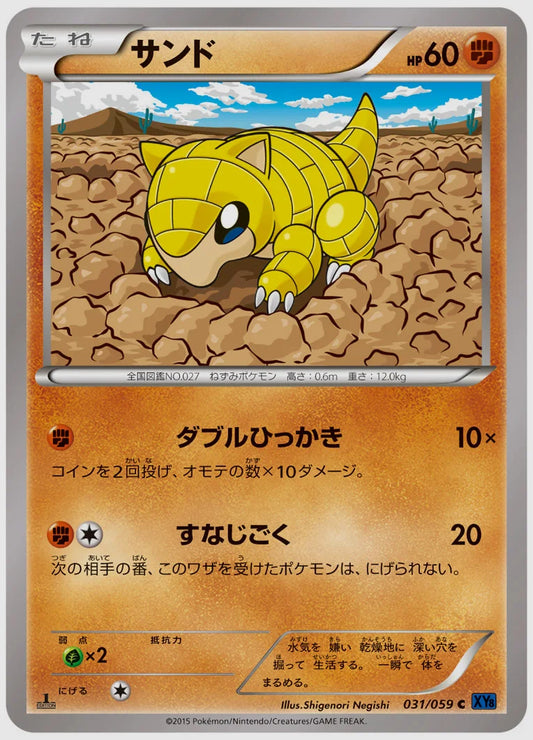サンド(C)《1ED》 [XY8B. 031/059]