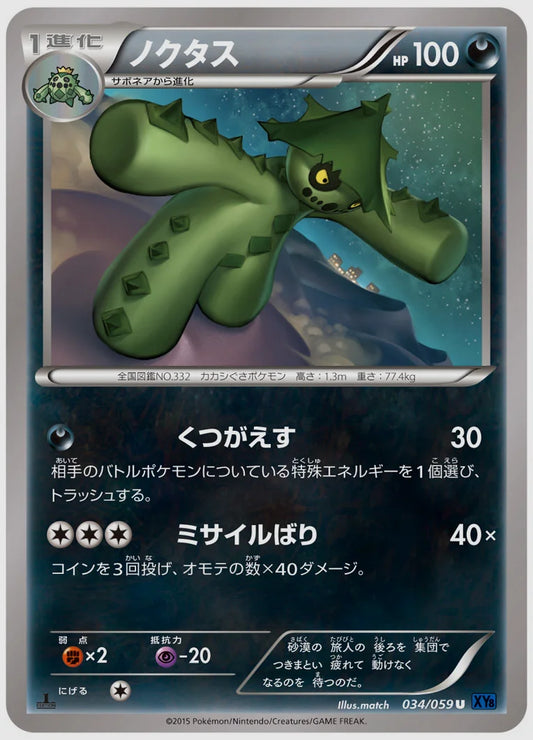 ノクタス(U)《アンリミ》 [XY8B. 034/059]