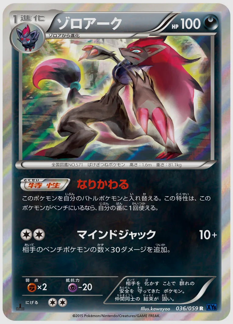 ゾロアーク(R)《1ED》 [XY8B. 036/059]