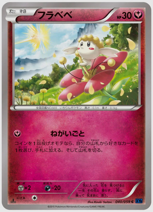 フラベベ(C)《1ED》 [XY8B. 040/059]