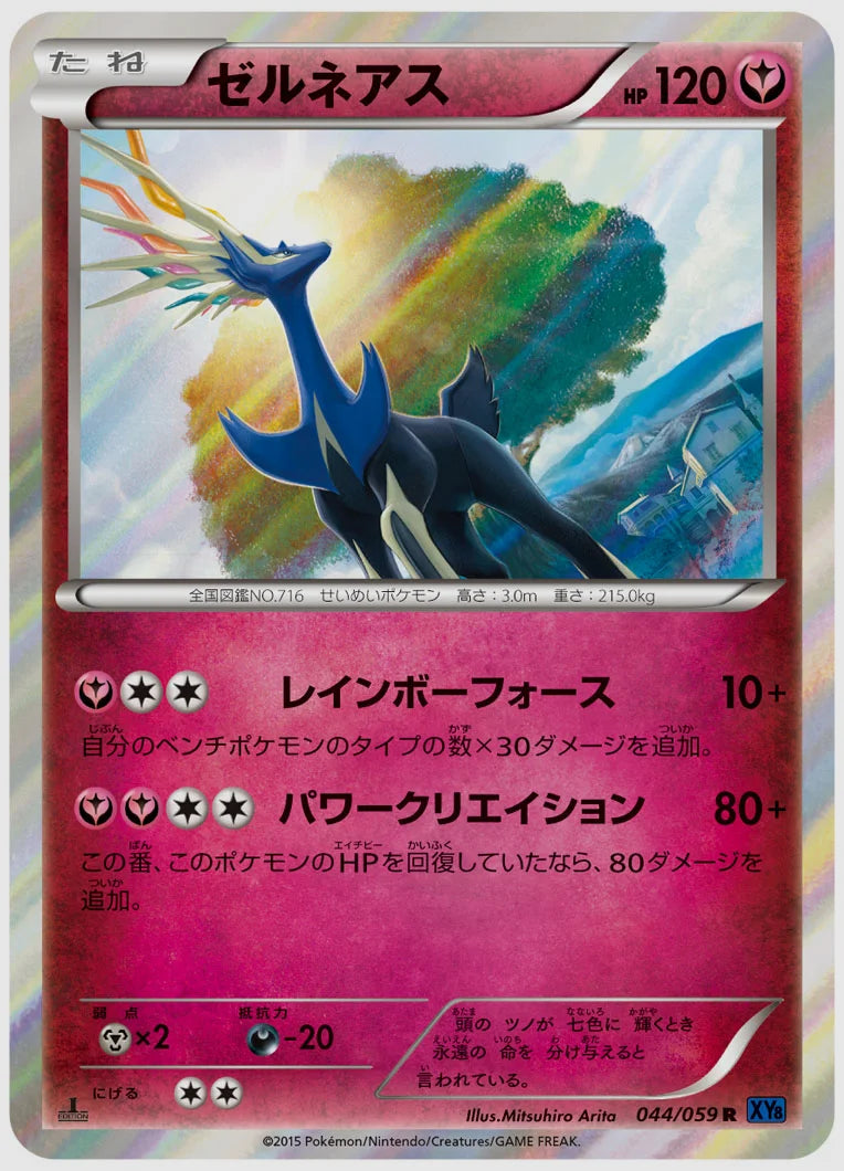 ゼルネアス(R)《アンリミ》 [XY8B. 044/059]