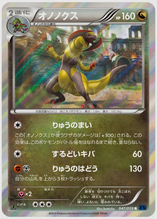 オノノクス(R)《アンリミ》 [XY8B. 047/059]
