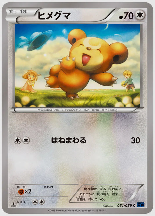 ヒメグマ(C)《1ED》 [XY8B. 051/059]