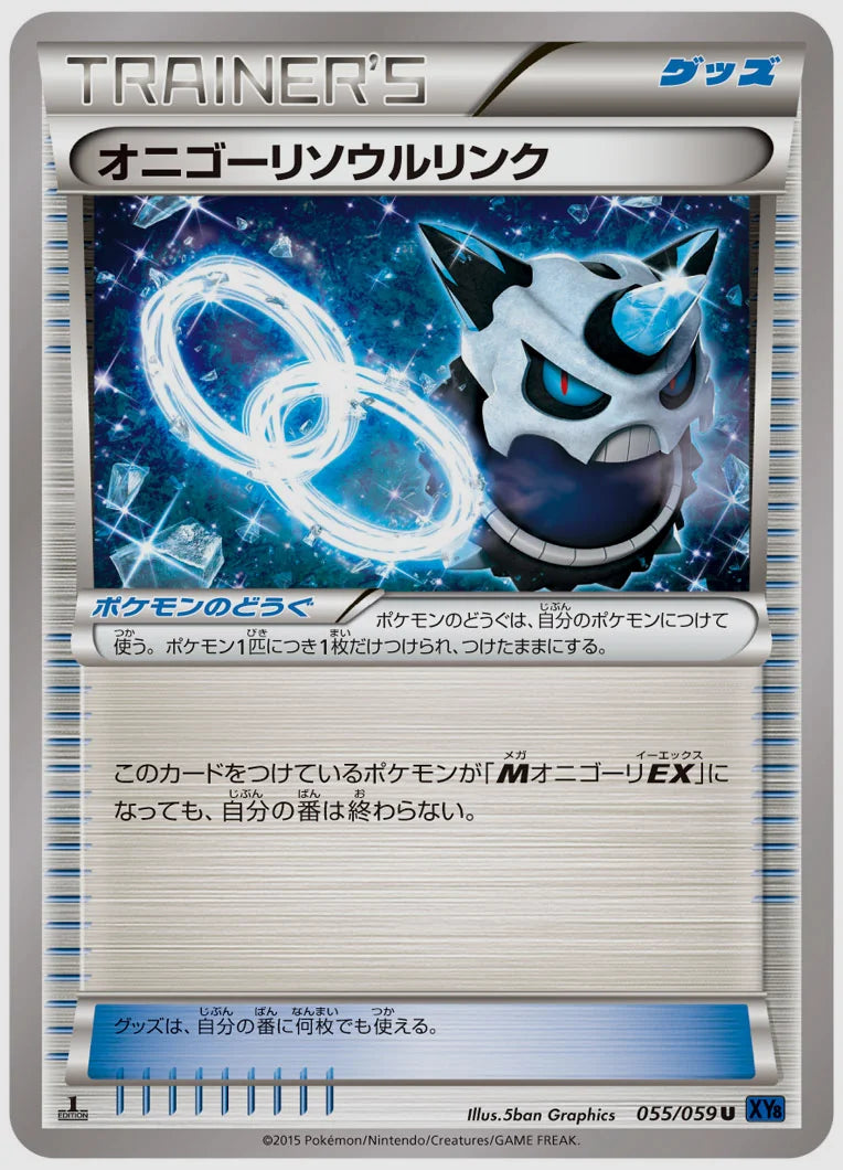 オニゴーリソウルリンク(U)《1ED》 [XY8B. 055/059]