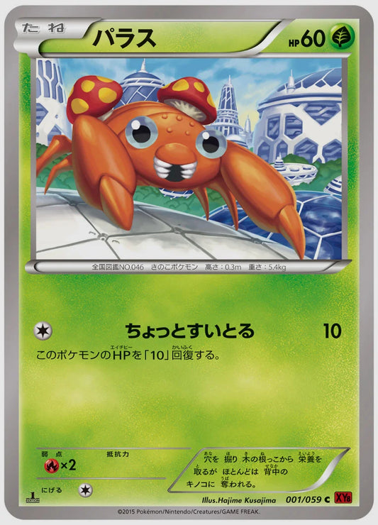 パラス(C)《1ED》 [XY8R. 001/059]