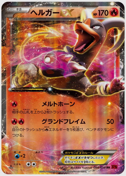 ヘルガーEX(RR)《1ED》 [XY8R. 009/059]