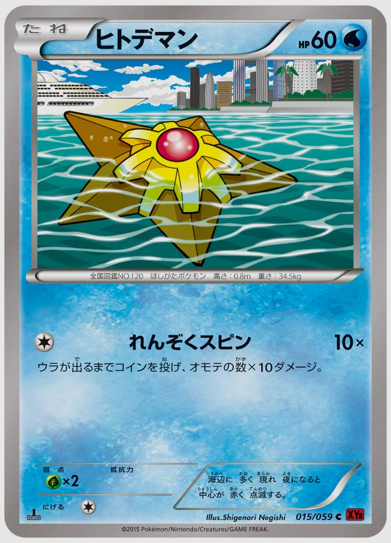 ヒトデマン(C)《1ED》 [XY8R. 015/059]