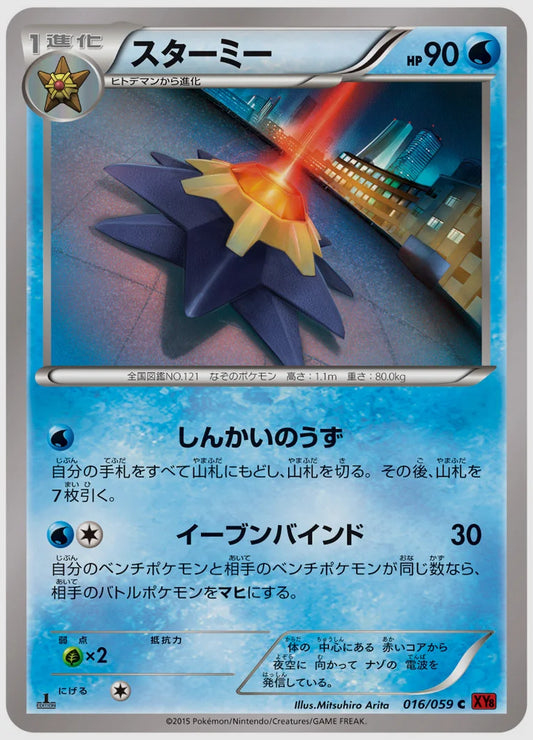 スターミー(C)《1ED》 [XY8R. 016/059]