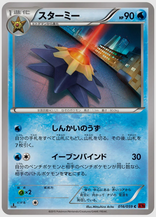 スターミー(C)《1ED》 [XY8R. 016/059]