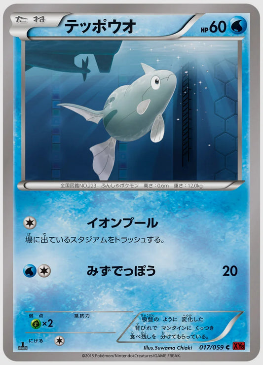 テッポウオ(C)《1ED》 [XY8R. 017/059]