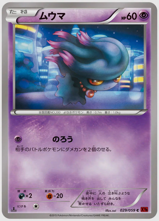ムウマ(C)《アンリミ》 [XY8R. 029/059]